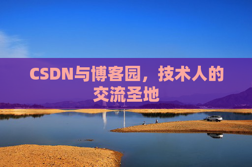 CSDN与博客园，技术人的交流圣地