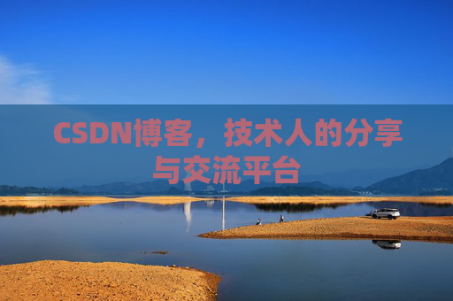CSDN博客，技术人的分享与交流平台
